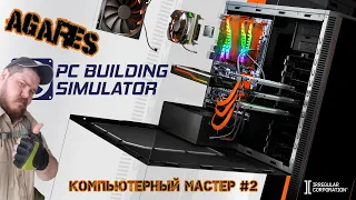 Компьютерный мастер Agares Попал на бабло и гарантийный ремонт! PC Building Simulator #2