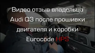 Видео отзыв владельца Audi q3 2.0 180 hp после прошивки двигателя и коробки Eurocode HPS