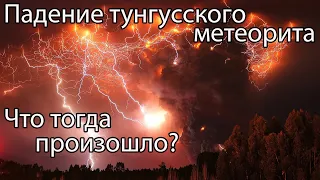 Тунгусский метеорит - это самый большой метеорит упавший на Землю? Что же тогда произошло? Космос