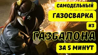 Самодельный Газосварка.Самодельный Газосварочный аппарат.Ацетиленовый генератор .Газосварка.Автоген.