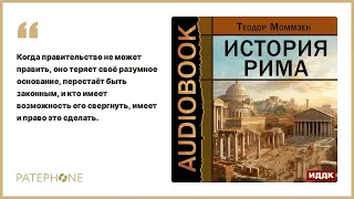 Теодор Моммзен «История Рима». Аудиокнига. Читает Ярослав Лукашев