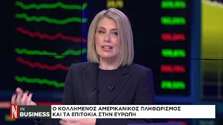 Τράπεζα της Αγγλίας : Σταθερά τα επιτόκια στο 5,25% ενθαρρυντικά νέα για τον πληθωρισμό