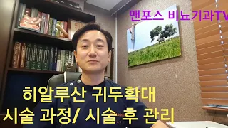 히알루산 귀두확대   / 시술 과정/ 시술 후 관리/ 합병증 예방