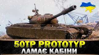 ● 50TP prototyp ● ТАНК ДЛЯ ВСІХ ● #wot_ua