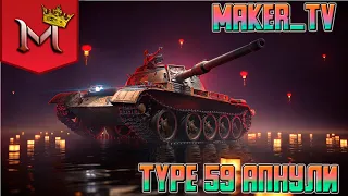 TYPE 59 ПОСЛЕ АПА | СТРИМ WORLD OF TANKS STREAM | СТРИМ WOT |