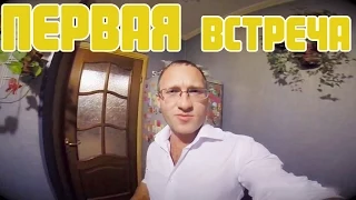 01.10.2014 Первая встреча с подписчиком