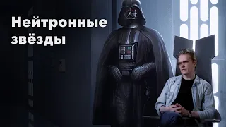 Нейтронные звёзды