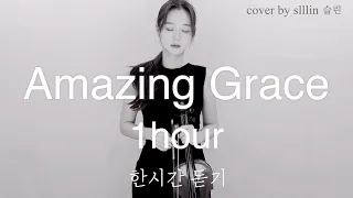 [ 1hour ] AMAZING GRACE VIOLIN 1시간듣기