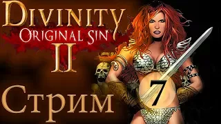 СТРИМ🔴DIVINITY ORIGINAL SIN 2 [ШЛЕМ ТИРАНА]*7 русский язык прохождение обзор