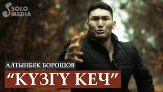 Алтынбек Борошов - Кузгу кеч / Жаны клип 2019