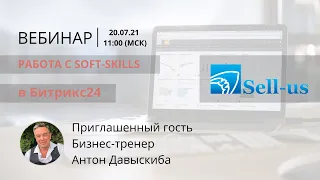 Работа с soft-skills в Битрикс24