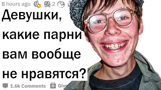 Девушки, какие парни вам НЕ нравятся?