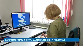 ЗАРЕГИСТРИРОВАТЬ ИНОСТРАНЦА ТЕПЕРЬ МОЖНО НА «ГОСУСЛУГАХ»