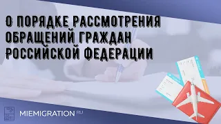 О порядке рассмотрения обращений граждан Российской федерации