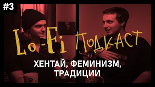 аниме, феминизм и традиции | lofi-подкаст и аниманьяк