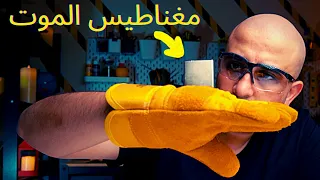 🧲 مغناطيس الموت - أقوى مغناطيس في العالم 🧲