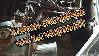 подсос через клапан обсорбера плохой запуск двигателя.