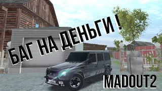 🔴баг на деньги в MadOut2|гелик за 40 минут 🔴