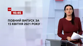 Новини України та світу | Випуск ТСН.16:45 за 15 квітня 2021 року