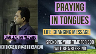 PRAYING IN TONGUES (NEXT LEVEL, CHALLENGING MESSAGE ) - BRO.SURESH BABU