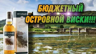 Торфяной виски для начинающих до 2000 рублей??? Обзор виски McClelland's Islay(МакКлеландс Айла)