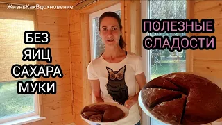 #075 Полезный ТОРТ! Без ЯИЦ, САХАРА и МУКИ!