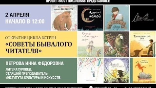 Инна Федоровна Петрова "Советы бывалого читателя"