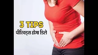 सिर्फ इन 3 तरीकों से कर सकते है Periods Delay