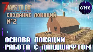 Создаем локацию в 7 Days to die ▶ №2 основа уровня и работа с ландшафтом ▶ Гайд