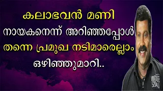 കലാഭവൻ മണി നായകനെന്ന് അറിഞ്ഞപ്പോൾ തന്നെ പ്രമുഖ നായികമാർ ഒഴിഞ്ഞു | Kalabhavan Mani