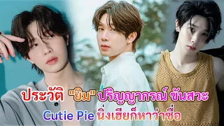 ประวัติ ยิม ปริญญากรณ์ ขันสวะ | Cutie Pie นิ่งเฮียก็หาว่าซื่อ [Int Sub]