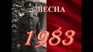 Воспоминания о службе рядах Советской Армии. ГСВГ. 1981-1983.