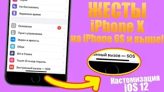 Кастомизация iOS 12! Добавляем жесты с iPhone X на iPhone 6S и выше! Настройка iOS 12!