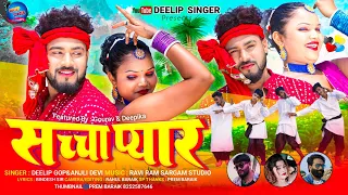 सिंगर//अंजली देवी //और// दिलीप गोप //NEW//NAGPURI// VIDEO// 2024