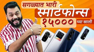 सर्वोत्तम स्मार्टफोन्स १५,००० च्या खाली ⚡Top 5 Best Mobile Phones Under ₹15000 | April 2021