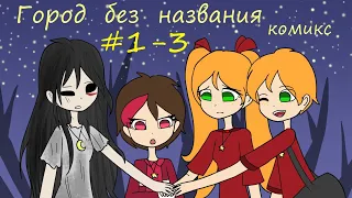 Город без названия - комикс #1-3 | частичная перерисовка