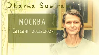 Сатсанг Сумирана в Москве 20.12.2023