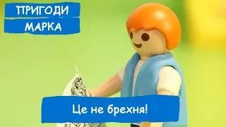 Це не брехня! | Пригоди Марка