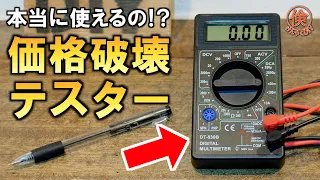 驚愕の性能！最安のマルチテスターDT-830Bを調査してみました！