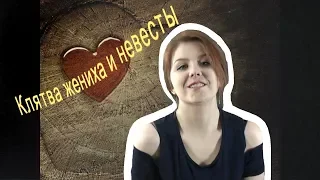 Клятва жениха и невесты