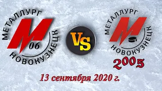 Металлург 2005 - Металлург 2006 (13.09.2020)