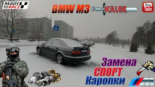 BMW M3 KILLER - замена спорт каропки! Я SPF1