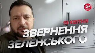 ⚡️Звернення ЗЕЛЕНСЬКОГО за 19 квітня