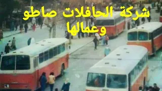 السلسلة رقم 1 لعمال شركة الحافلات صاطو التي عشنا معها افضل اللحضات في السبعينات.