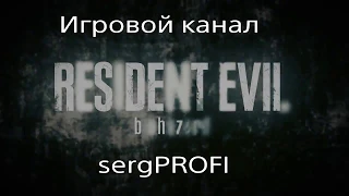 RESIDENT EVIL 7/Маргариту на Безумии/Без повреждений