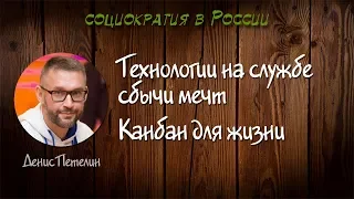 Технологии для сбычи мечт - канбан для жизни - Денис Петелин