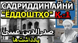 Аудиокитоб. Садриддин Айнӣ "ЁДДОШТҲО" Қ.-1 . صدرالدین عینی   یادداشت‌ها