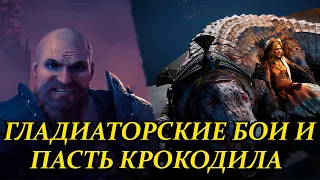 ГЛАДИАТОРСКИЕ БОИ И ПАСТЬ КРОКОДИЛА В ASSASSINS CREED: ORIGINS ( АССАССИНС КРИД: ИСТОКИ ) #16