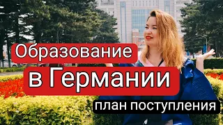 Учеба в Германии: как поступить в немецкий вуз