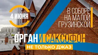 Орган и саксофон  Не только джаз – Анонс концерта в Соборе на Малой Грузинской